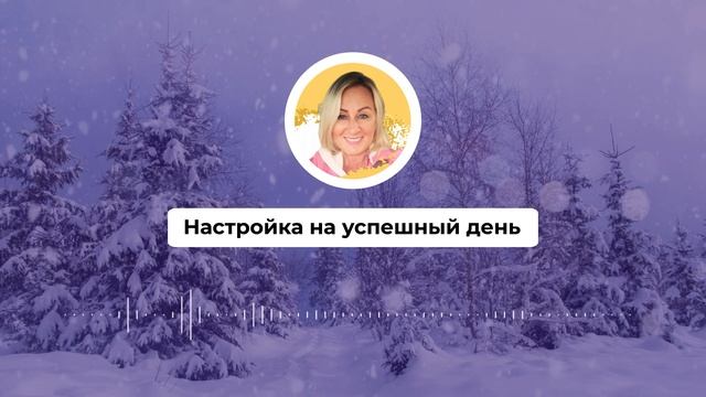 Настройка на успешный день 515