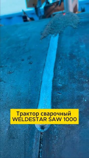 Сварка обечаек под слоем флюса на вращающемся позиционере #welding #сварочныйтрактор #weldestar
