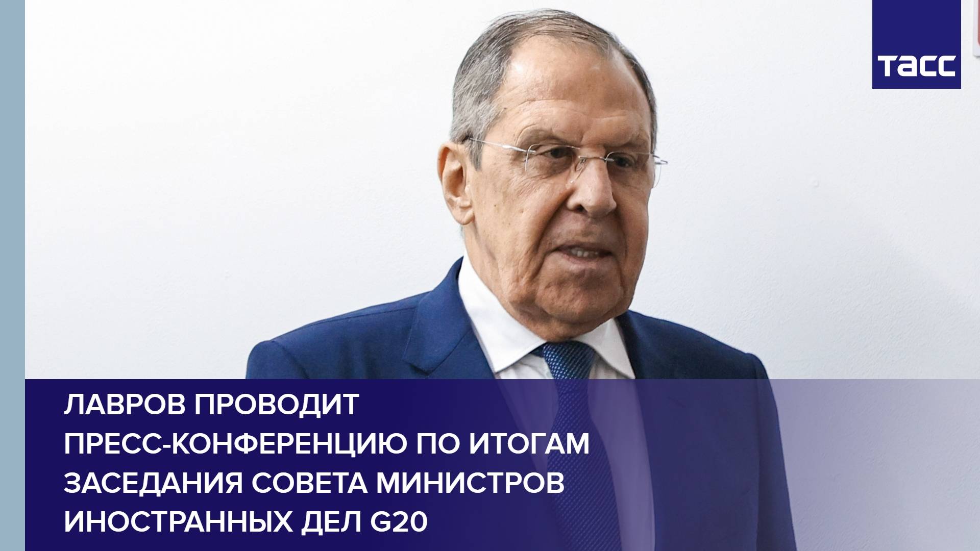 Лавров проводит пресс-конференцию по итогам заседания Совета министров иностранных дел G20