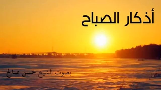 أذكار اليوم والليلة أذكار الصباح للشيخ حسن صالح adhkar assabah sheikh hassan saleh
