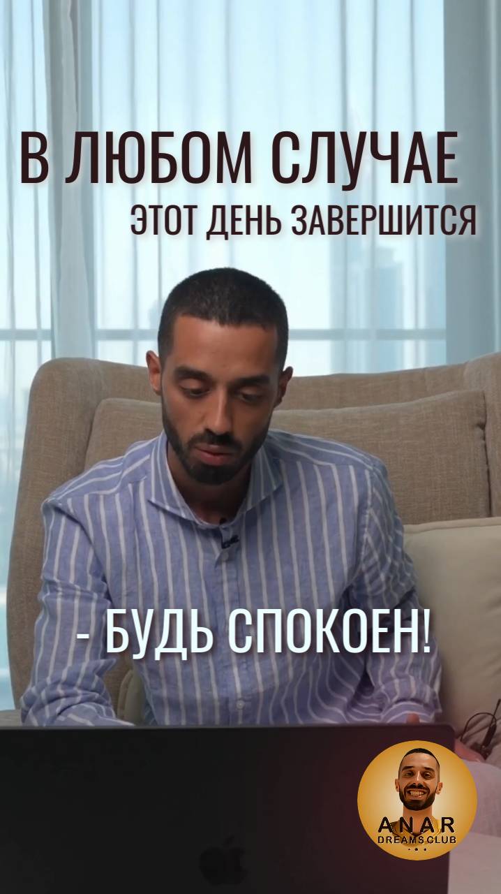 В любом случае этот день завершится - будь спокоен!