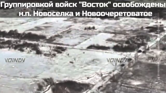 Группировкой "Восток" освобождены два населенных пункта: Новоселка и Новоочеретоватое.