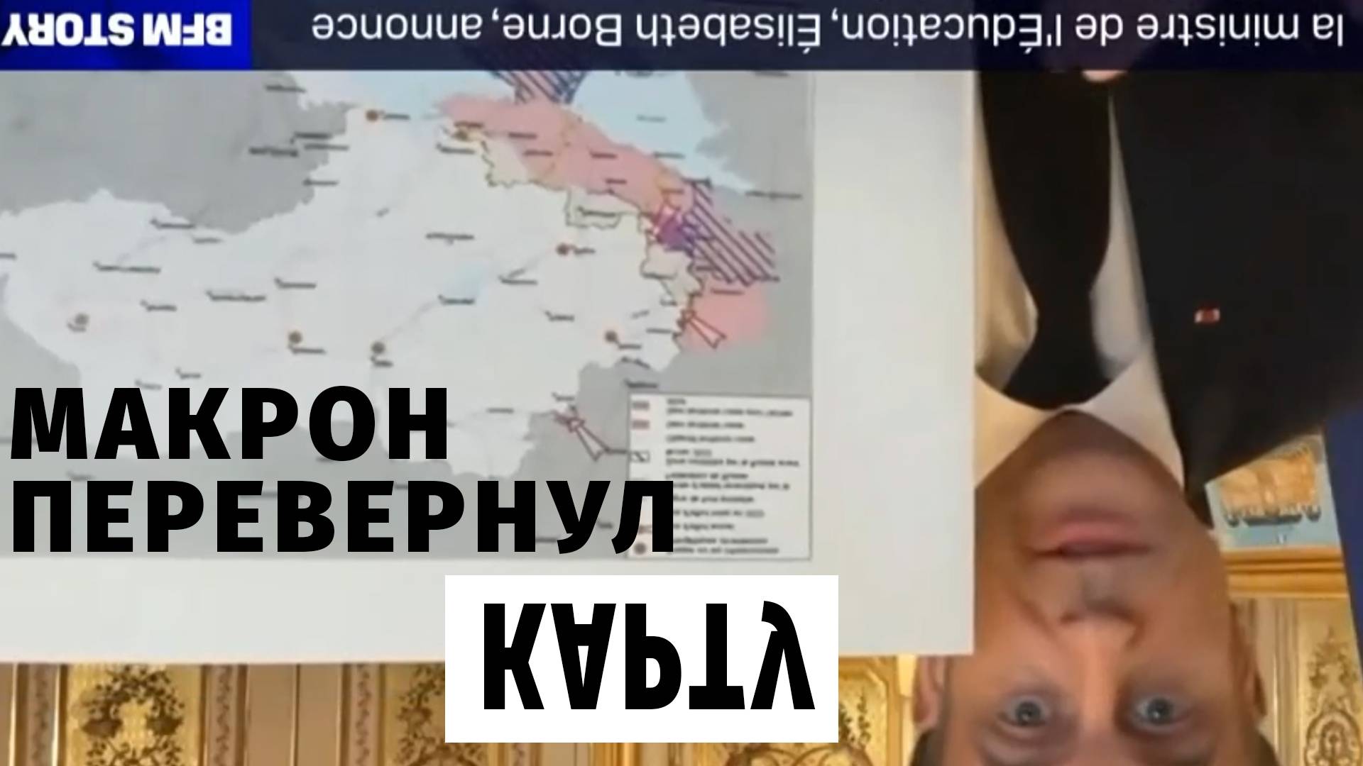 Макрон перевернул карту Украины