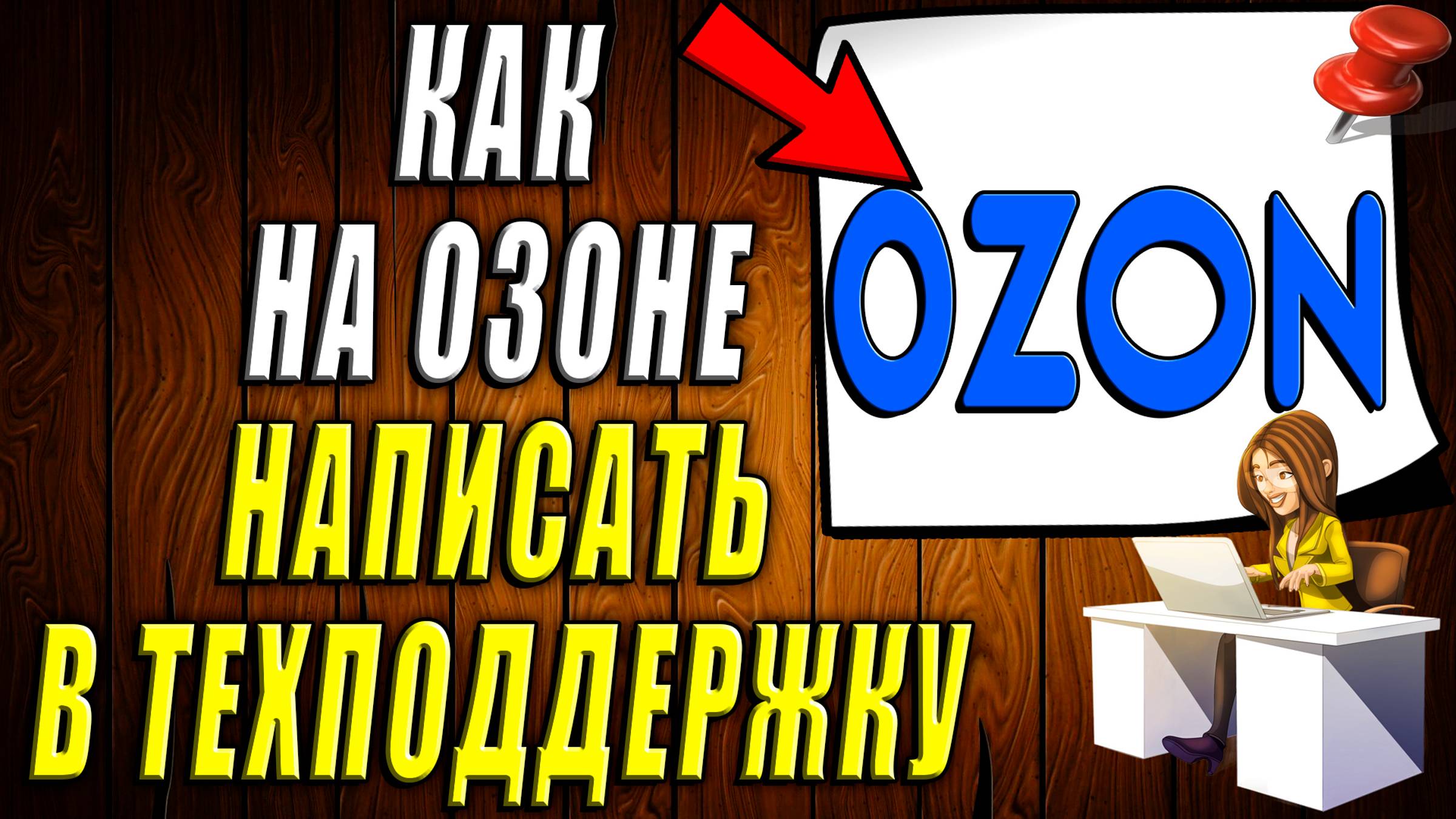 Как Написать в Техподдержку Озон