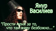 Янур Василиев - "Прости меня за то, что так живу безбожно..."