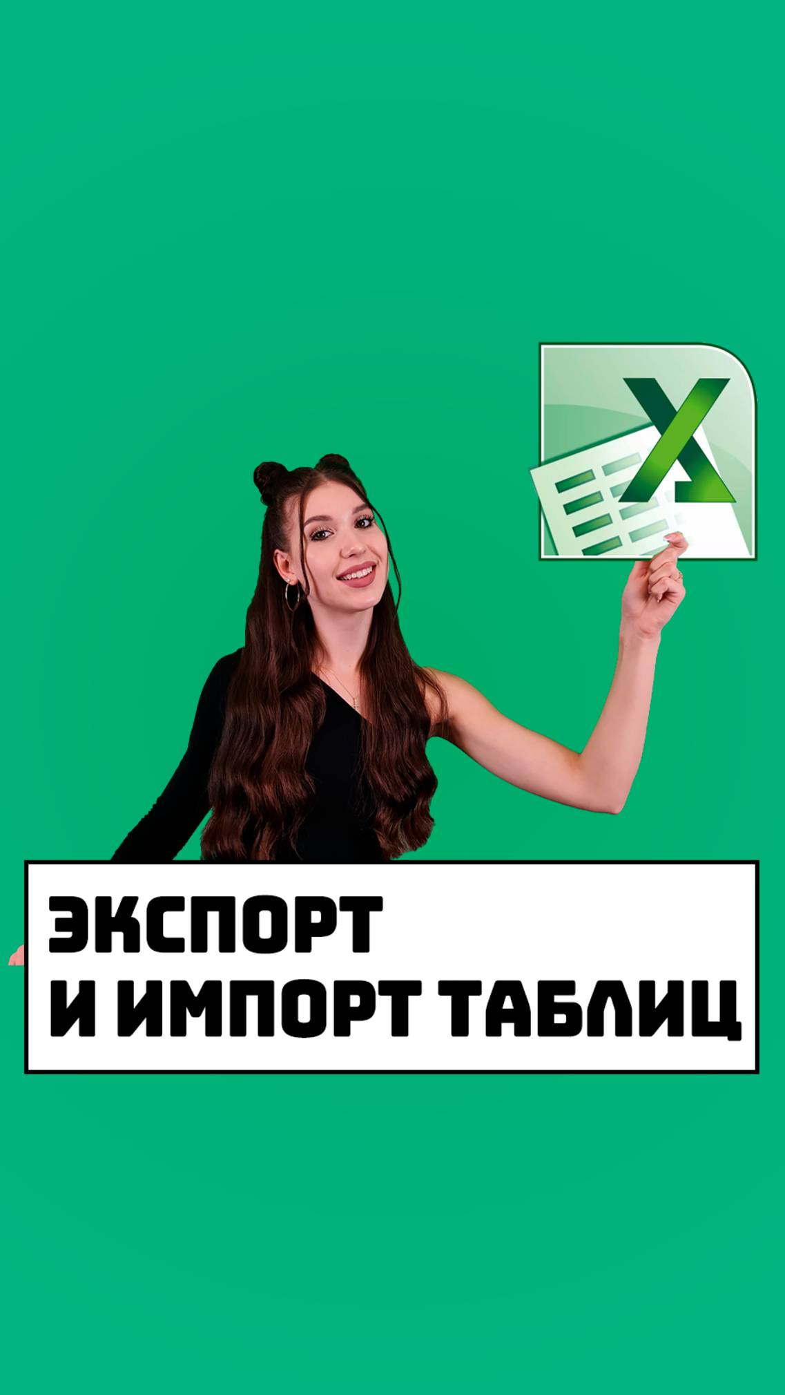 Экспорт и импорт таблиц Excel