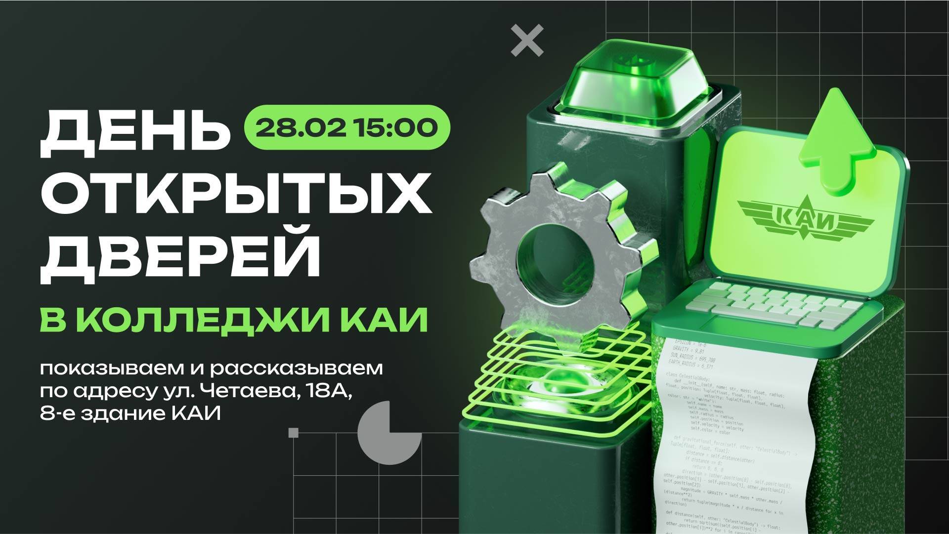 День открытых дверей в колледжи КАИ