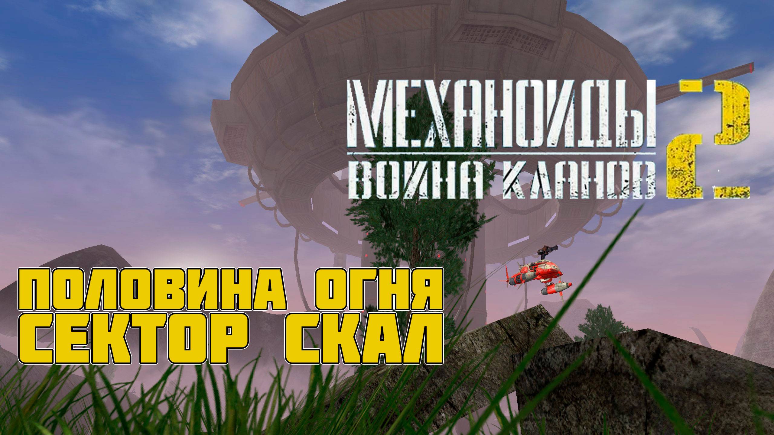 МЕХАНОИДЫ 2 ВОЙНА КЛАНОВ - ПРОДОЛЖЕНИЕ ПРОХОЖДЕНИЯ. СЕКТОР СКАЛ И ПОЛОВИНА ОГНЯ