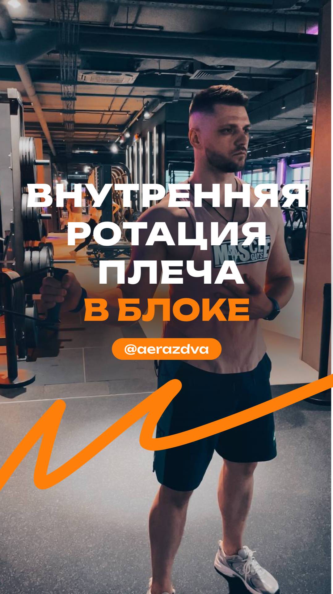Внутренняя ротация плеча в блоке