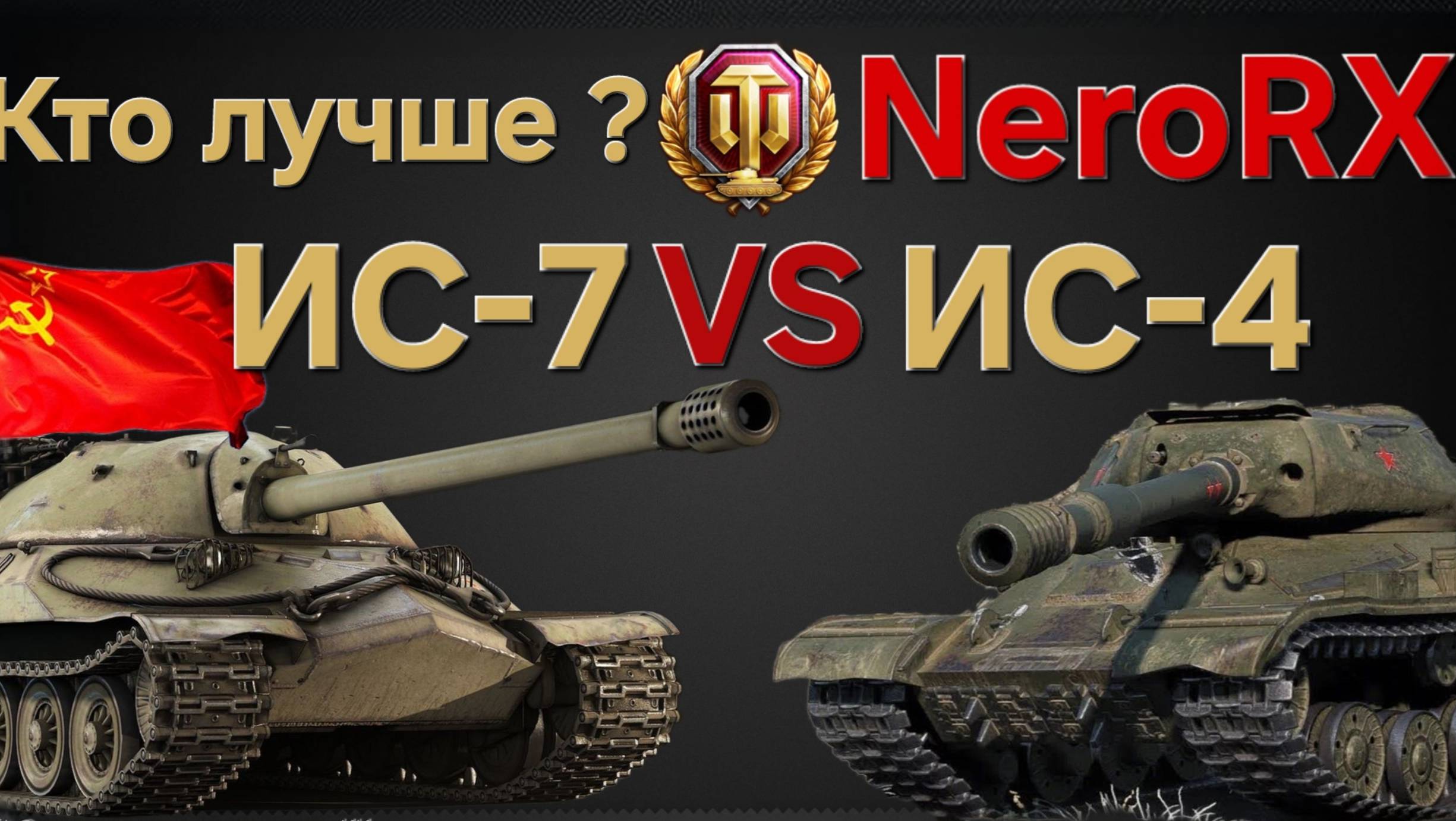 ИС-7 или ИС-4 ?Советские Войны. как танк в 2025 году? Мир Танков Леста