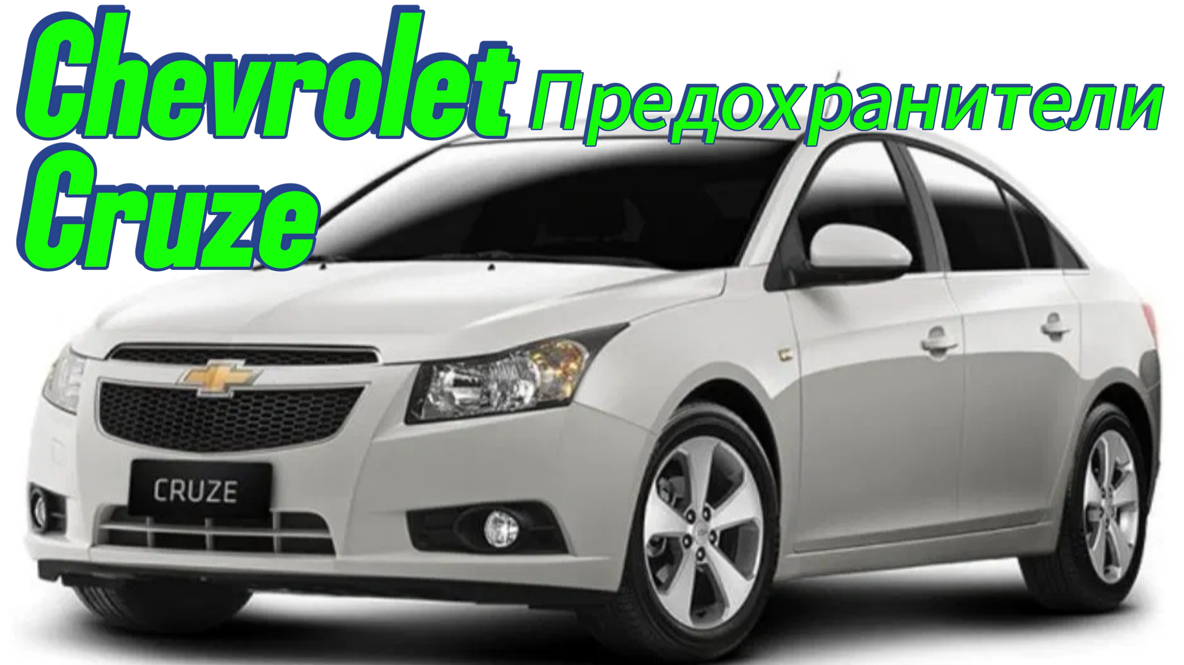 Блок предохранителей Шевроле Круз | Монтажный блок Chevrolet Cruze