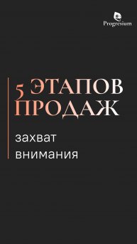1 этап продаж: захват внимания