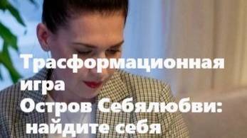 🧩 Сайт для психолога и его трансформационной игры