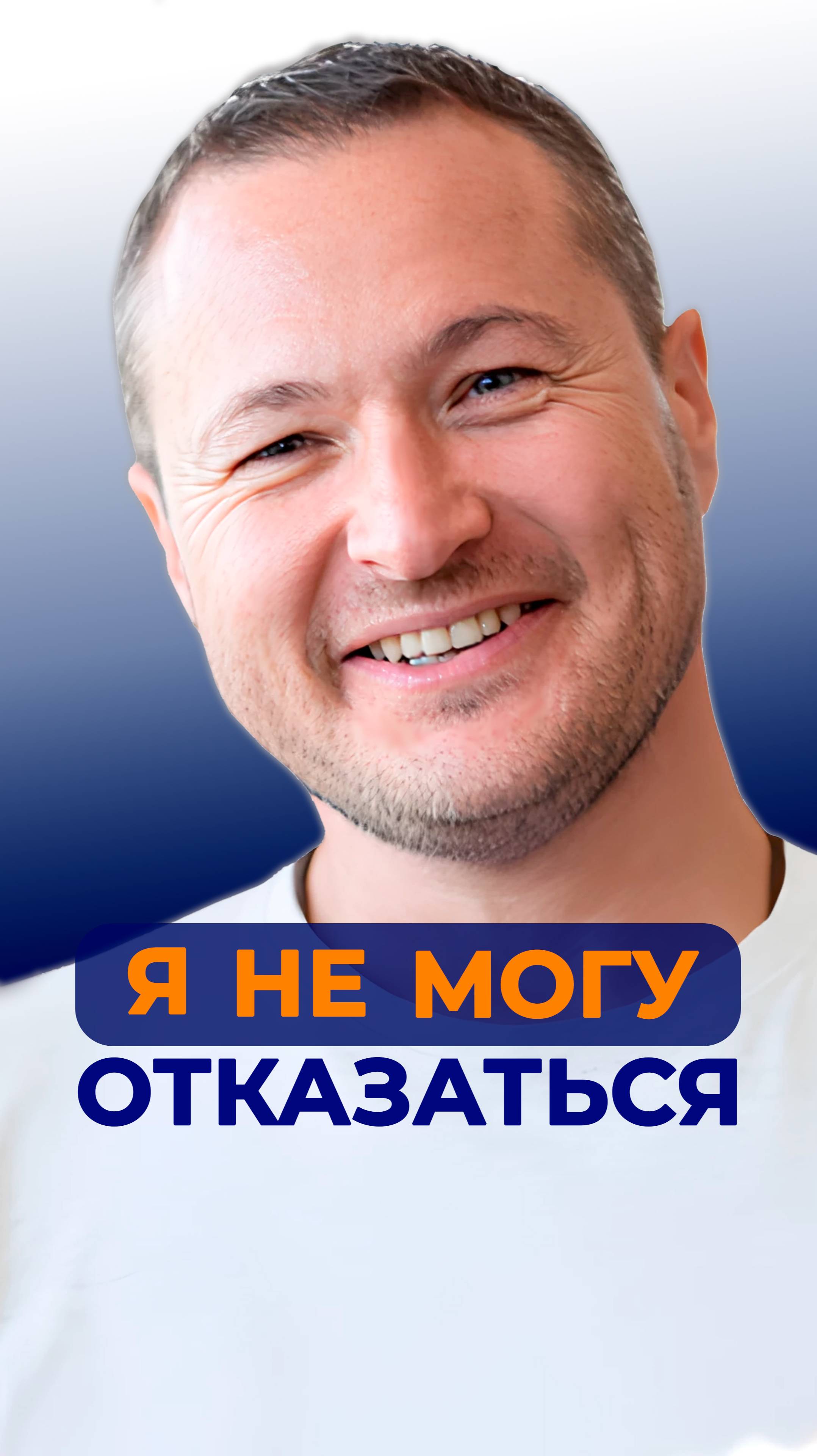 Я не могу отказаться