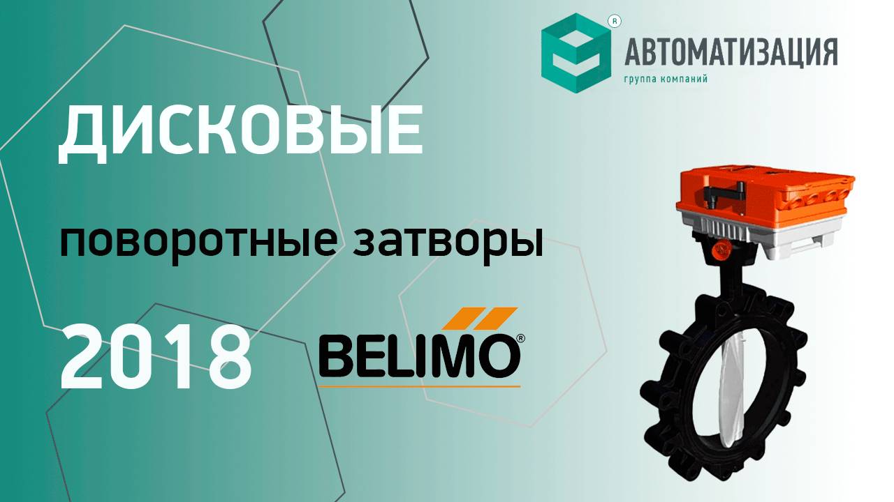 9. Дисковый затвор BELIMO