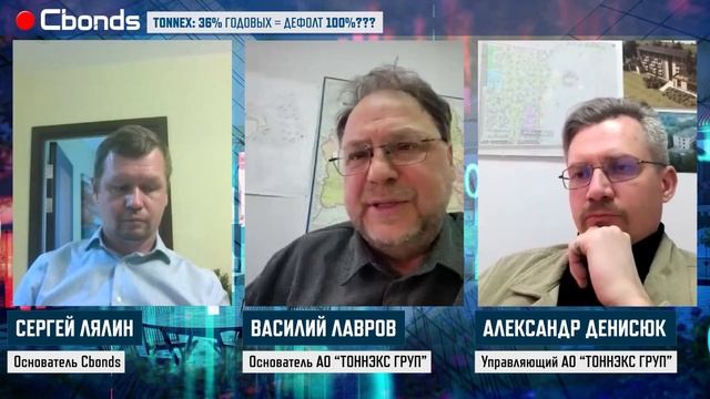 Онлайн-семинар Cbonds «TONNEX: 36% годовых = дефолт 100% ???»
