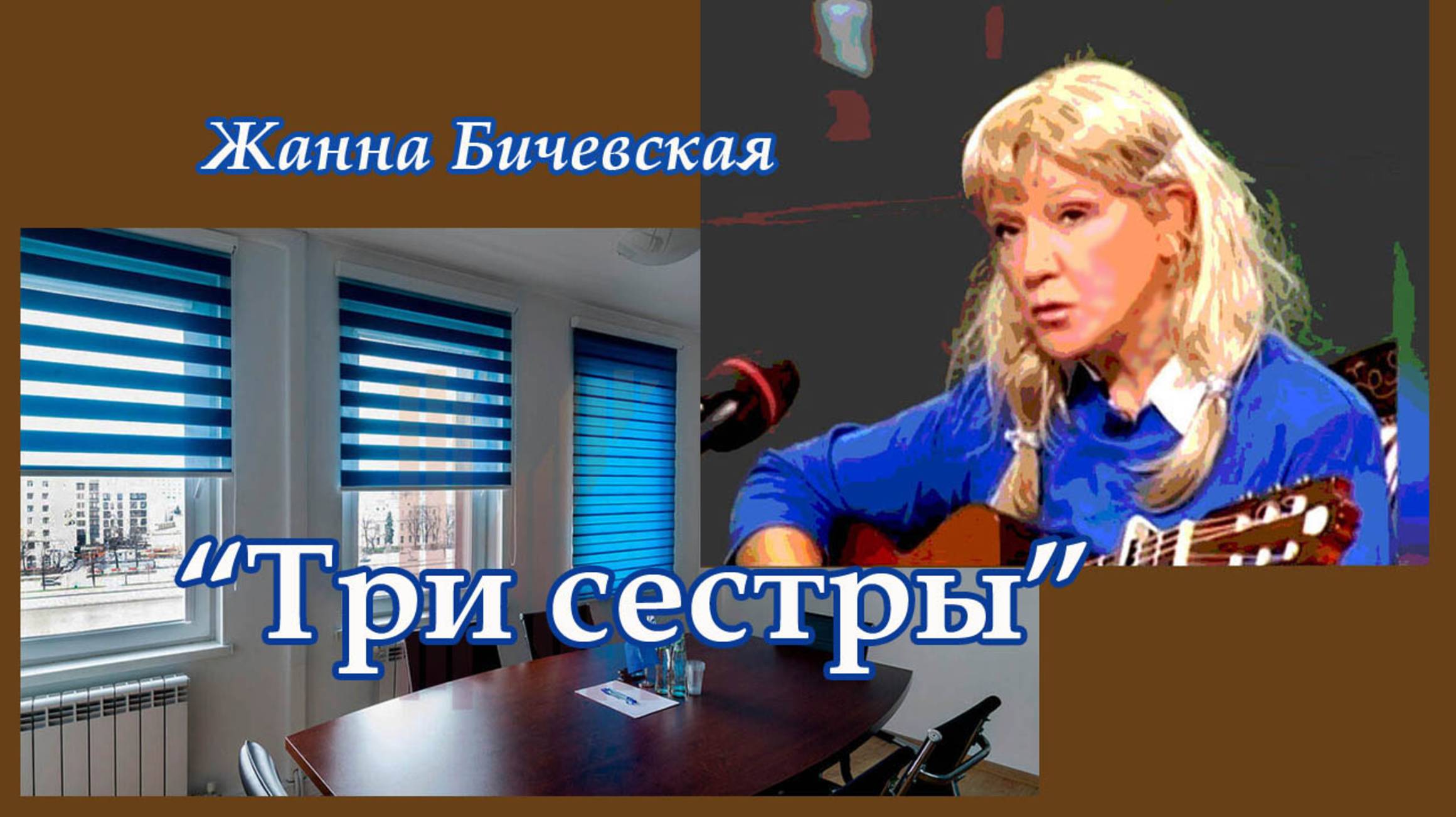 Жанна Бичевская - Три сестры
