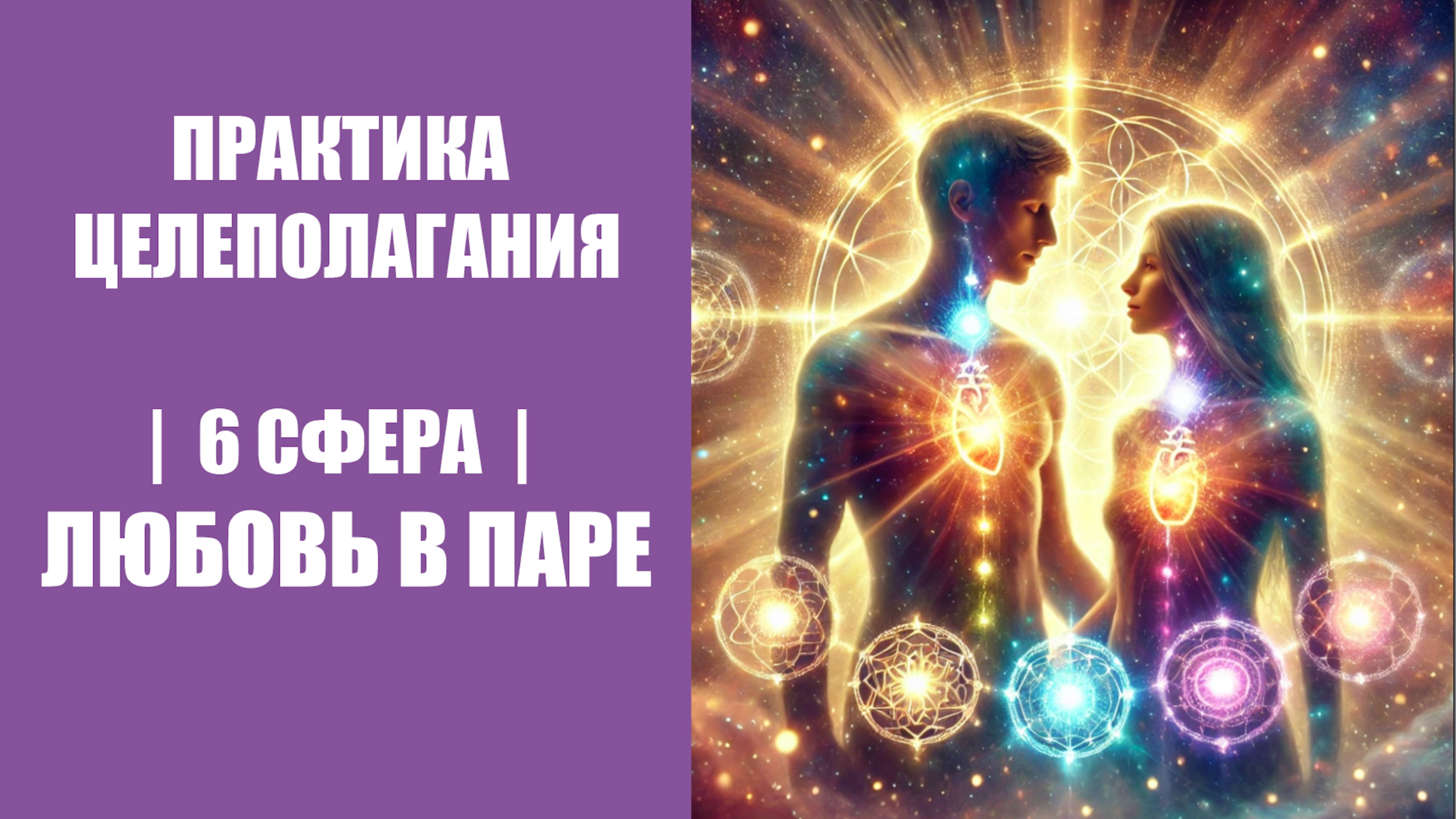 ПРАКТИКА ЦЕЛЕПОЛАГАНИЯ | 6 СФЕРА |ЛЮБОВЬ В ПАРЕ