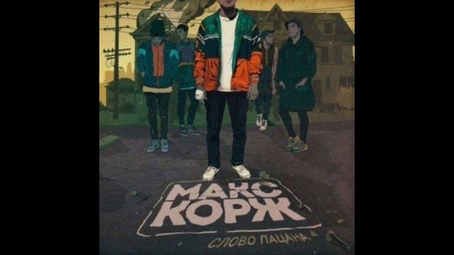 Макс корж-слово пацана Speed Song