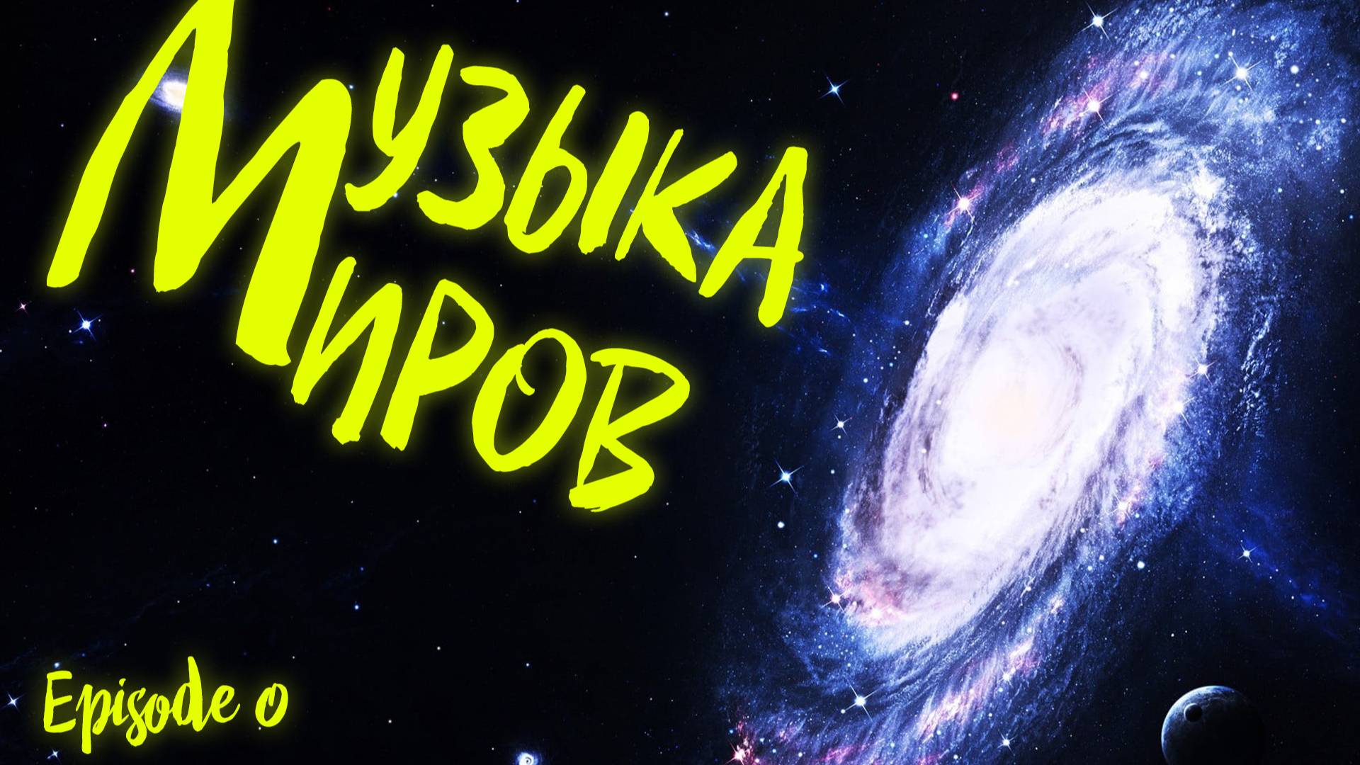 Музыка Миров: фэнтези саундтреки из легендарных игр!