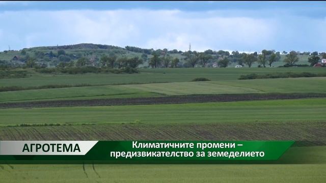 Агротема: Климатичните промени – предизвикателство за земеделието, автор: Ясмина Страхилова