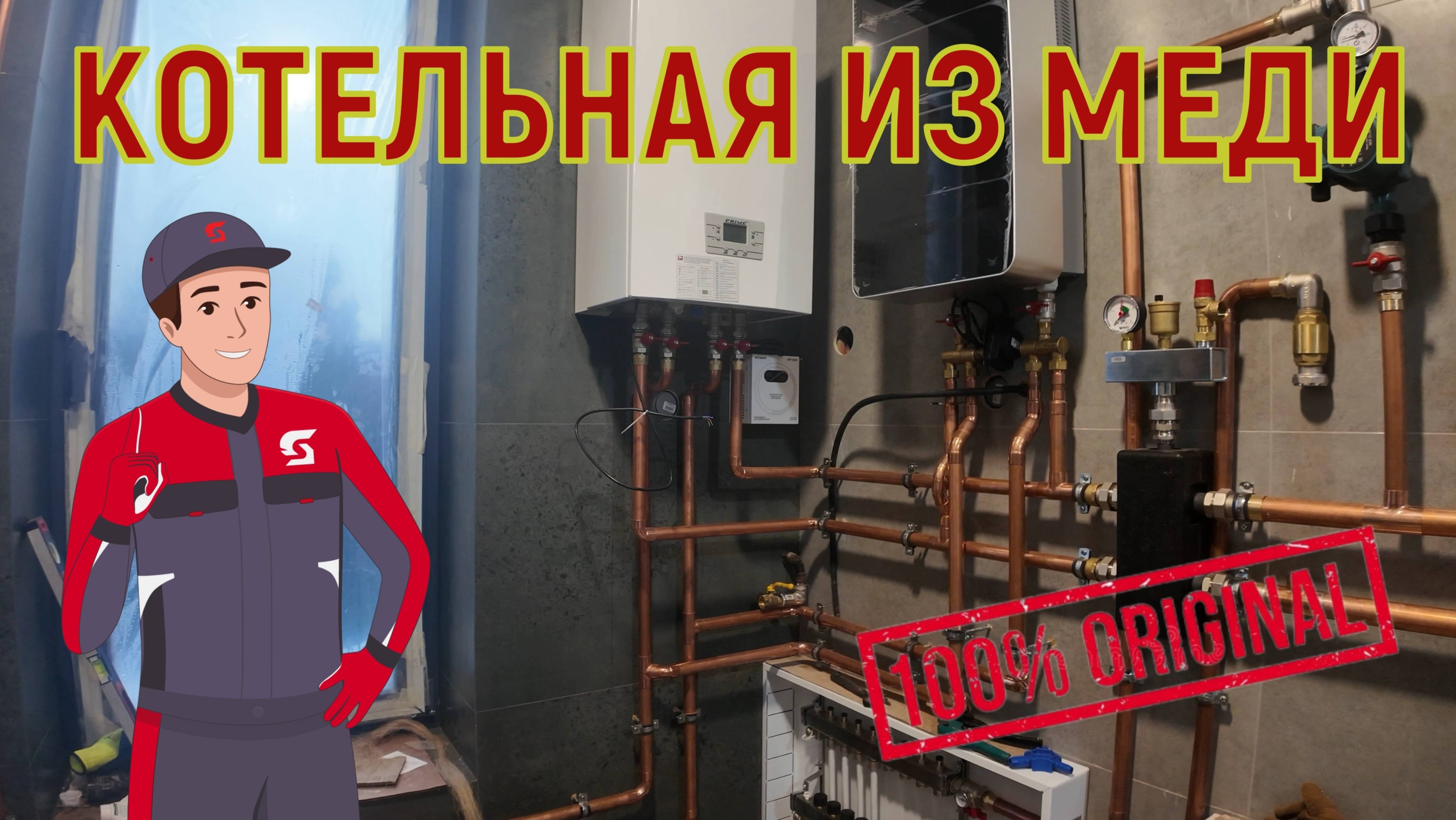 🧱СБОРКА КОТЕЛЬНОЙ ИЗ МЕДИ 100% КАЧЕСТВО | SPARTEX |  #кирпич #строительство #дома #дом
