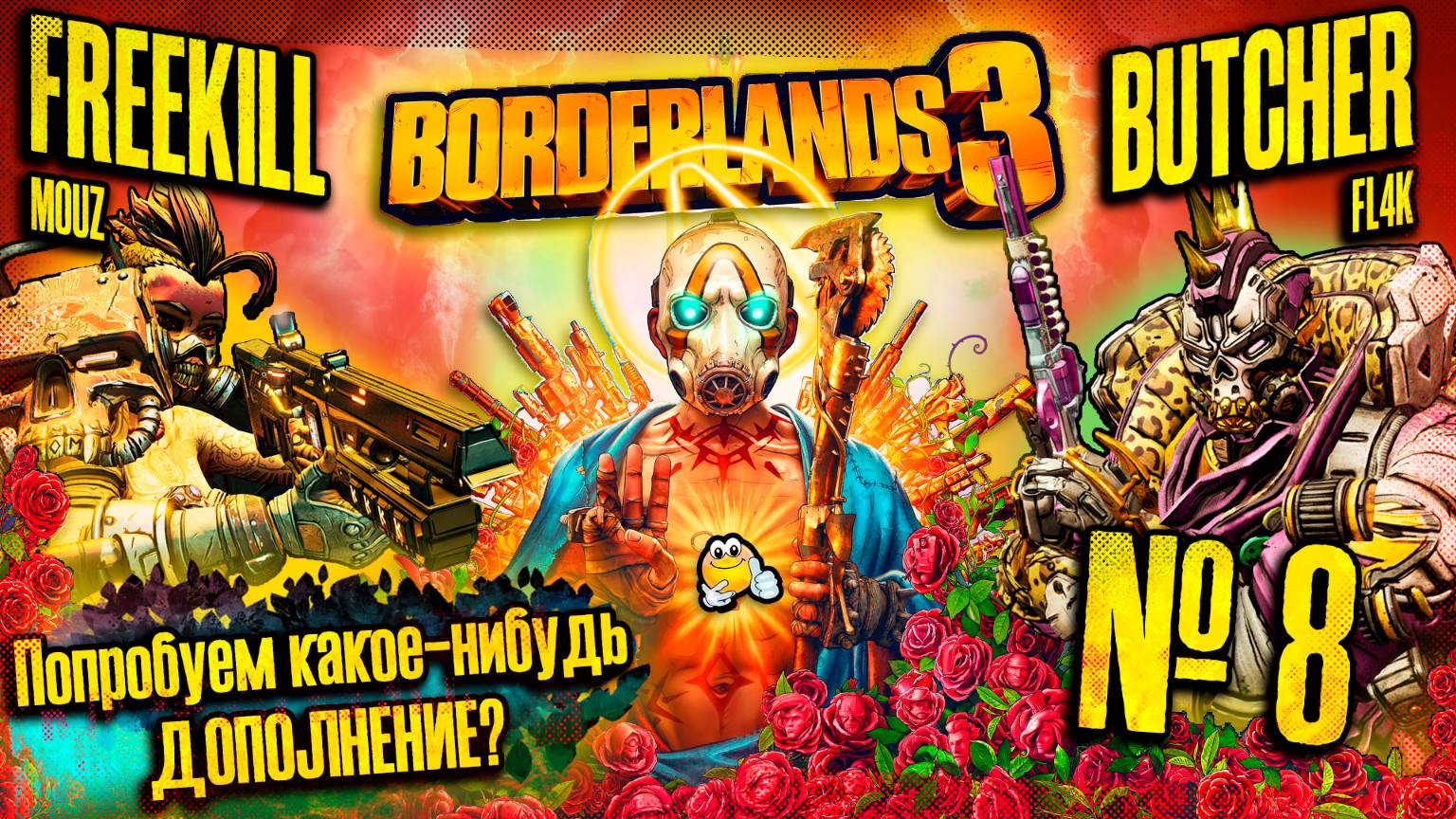 Пробуем дополнение | BORDERLANDS 3