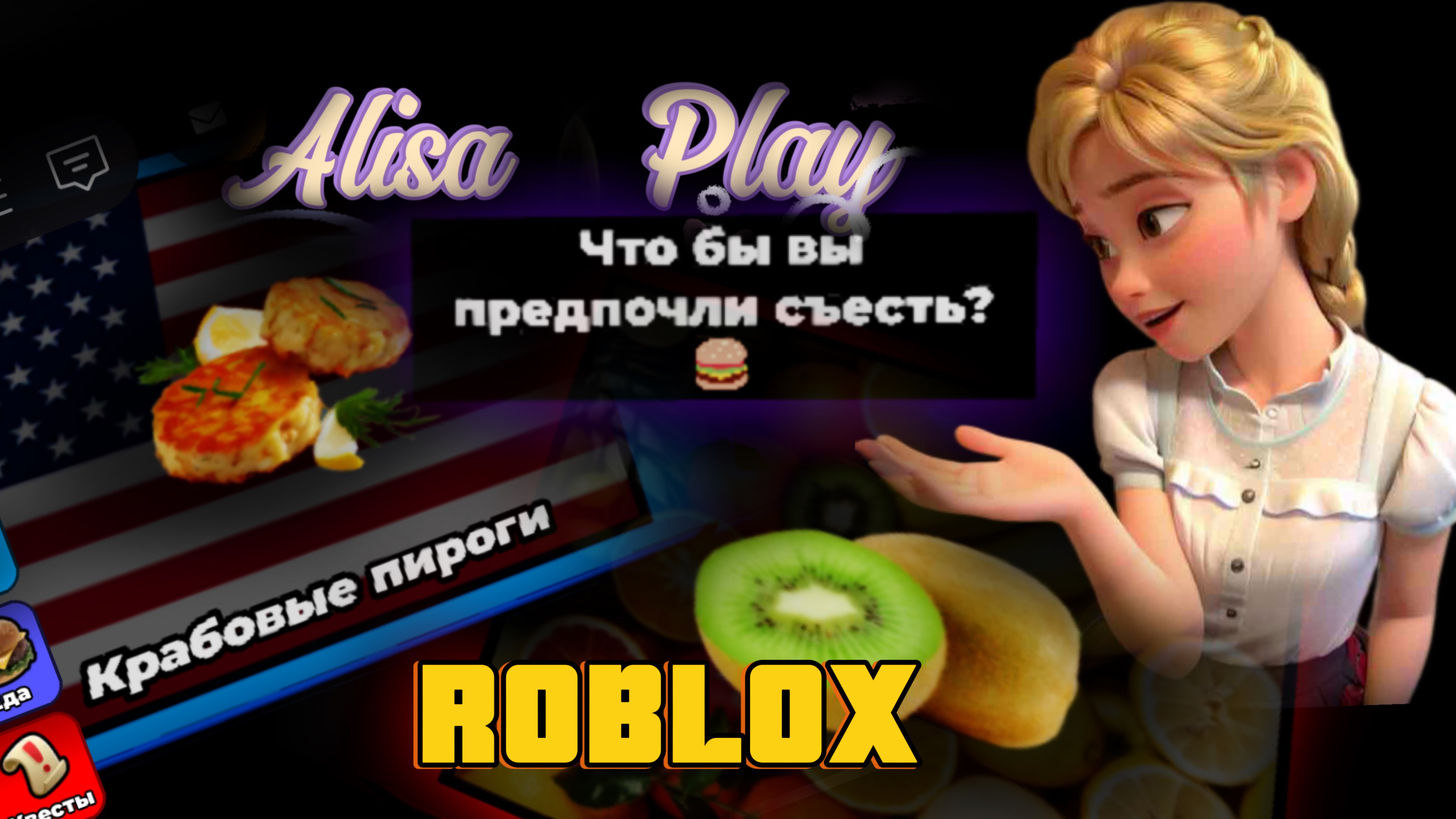 Играю в игру Лучшая еда Roblox