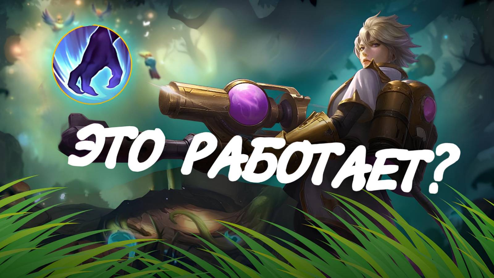 ЛЕСНАЯ КИММИ - РАБОЧАЯ СТРАТЕГИЯ?! Не повторяйте в ваших катках! / Гайд на Кимми в Mobile Legends