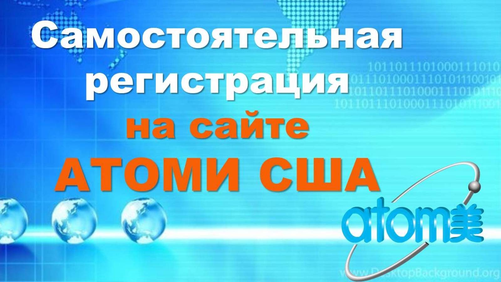 Как зарегистрировать партнера АТОМИ в США