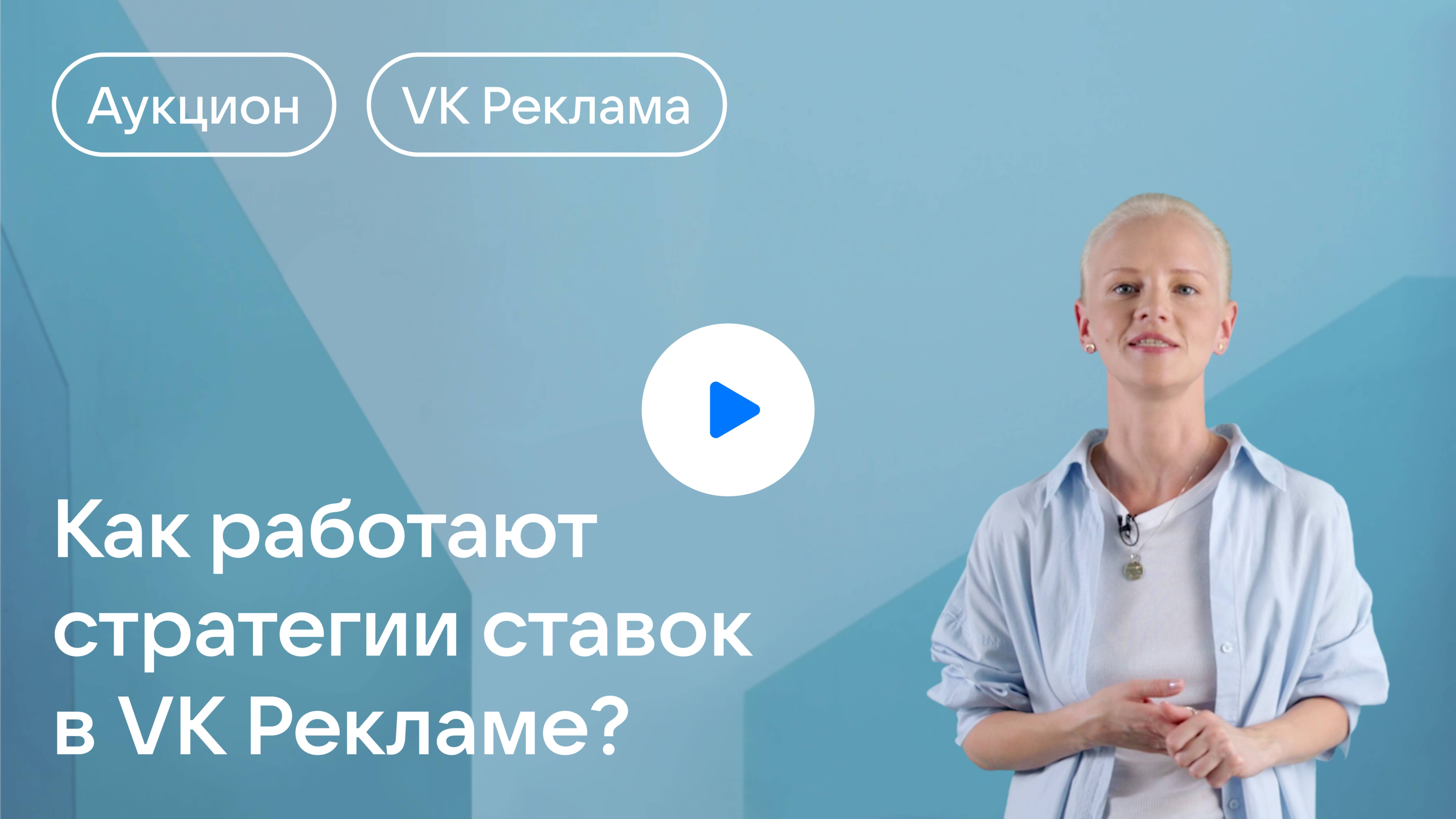 Как работают стратегии ставок в VK Рекламе