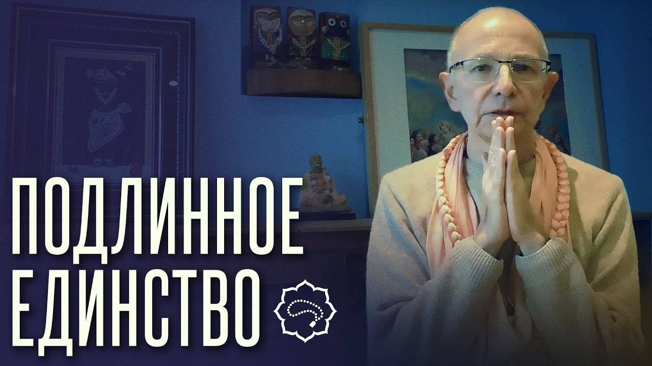10.01.2023 - Подлинное единство (Открытие ретрита ШДМ) - Бхакти Вигьяна Госвами