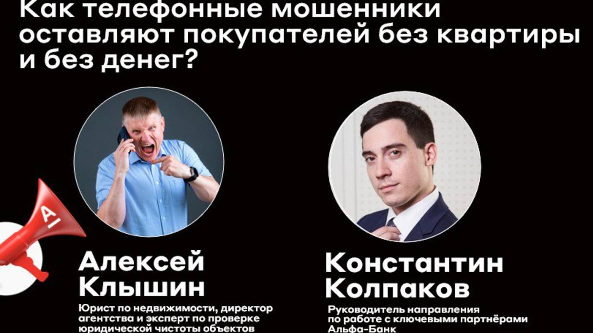 Как телефонные мошенники оставляют покупателей без квартиры и без денег