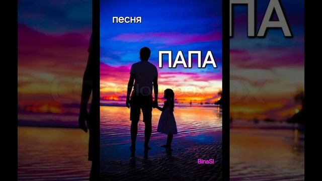 'ПАПА" Песни о самых близких. BinaSi