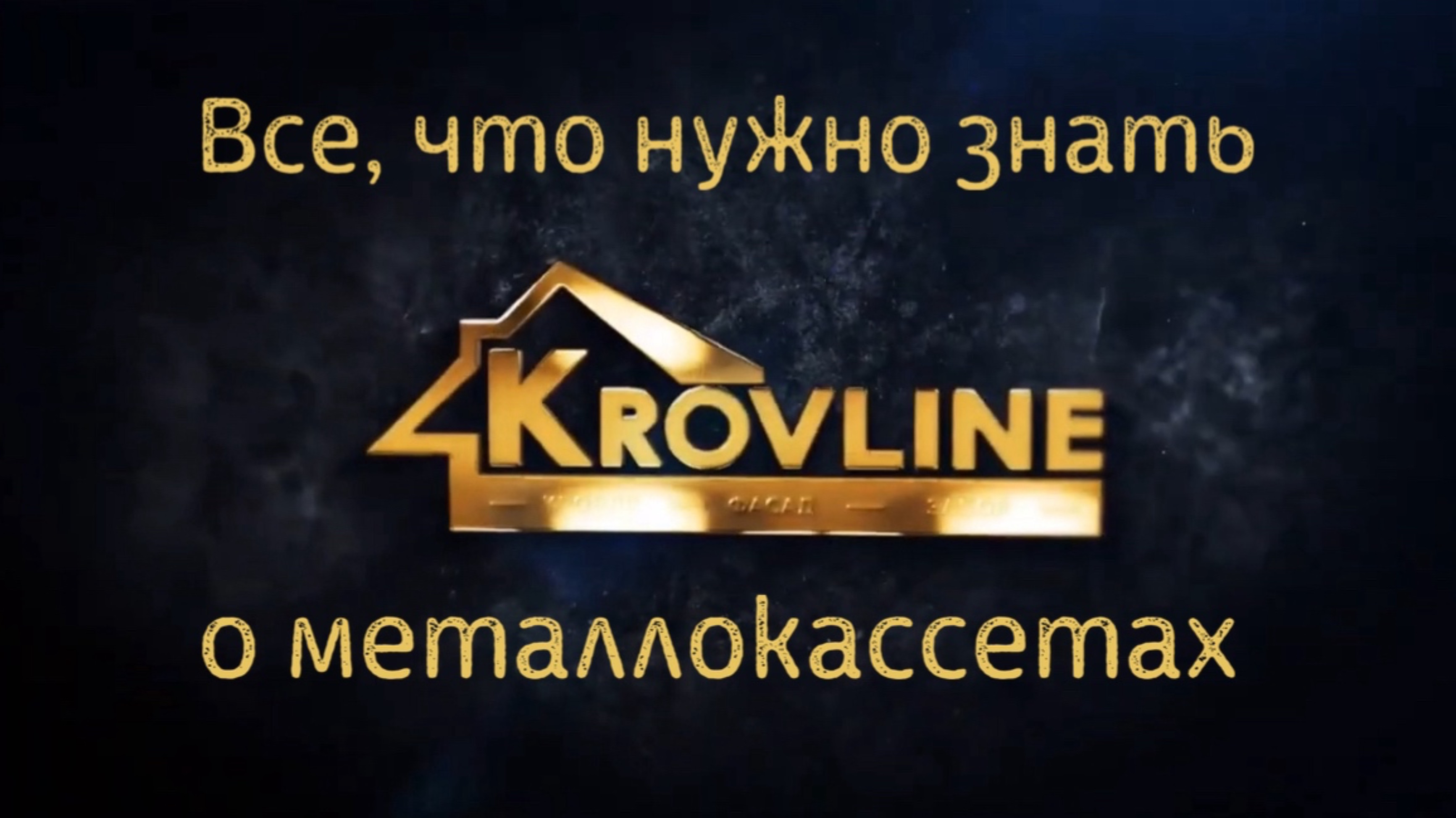 Обзор фасадных металлических кассет
