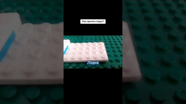 Как сделать лодку?