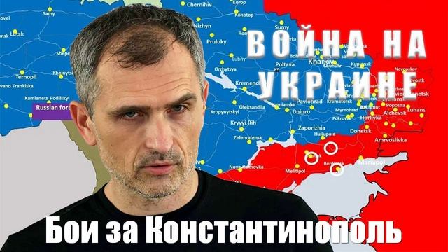 Война на Украине. Юрий Подоляка. 21.02.2025 - Бои за Константинополь...