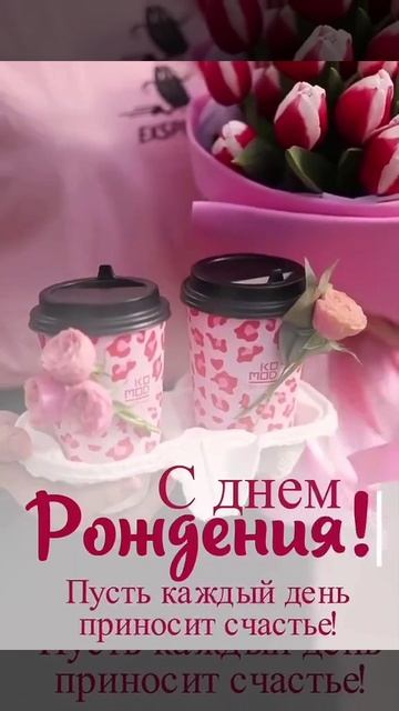 С днём рождения. Поздравительная музыкальная открытка.