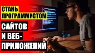 🔔 КАК НАУЧИТЬСЯ ПРОГРАММИРОВАТЬ САЙТЫ 💣 ИНТЕРНЕТ ОБУЧЕНИЕ СОЗДАНИЮ САЙТОВ