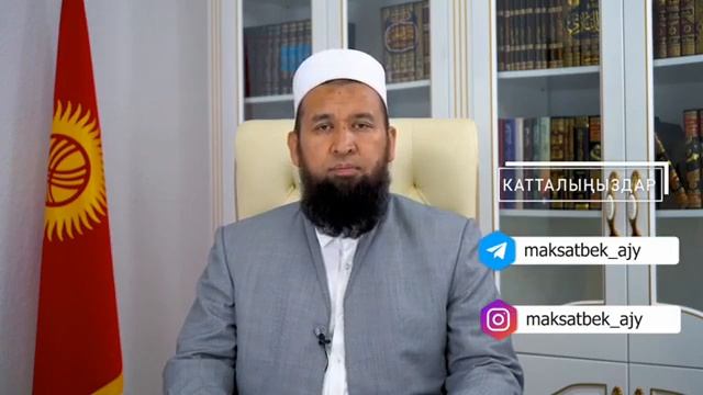 Муфтийге суроо: Турмушка чыга албай жатам, эмне кылуу керек?#Максатбек ажы Токтомушев (2020)