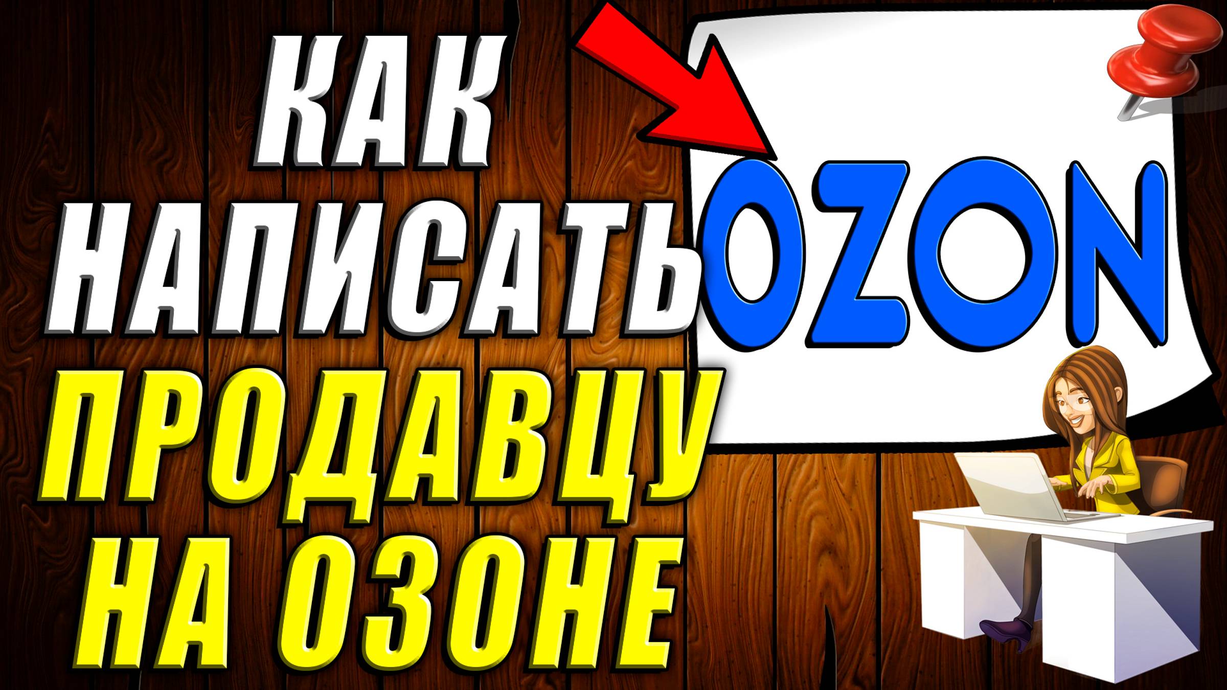 Как Написать Продавцу на Озоне. Как написать на озон