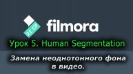 05 Wondershare Filmora 12 - Урок 5 Замена неоднотонного фона в видео. Эффект Human Segmentation