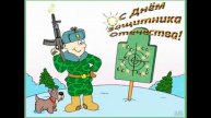 Поздравление с Днём Защитника Отечества