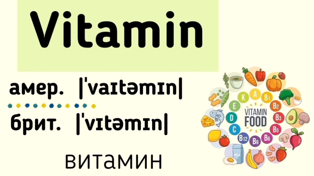 Слова с разным произношением в британском и американском английском👉vitamin, aunt