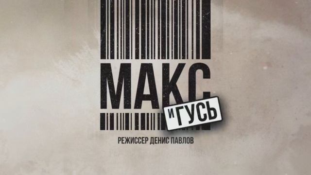 Макс И Гусь Сериал 2023 2024