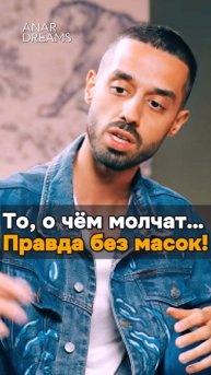 Потеряв всё, ты обретёшь себя! История, которая меня изменила! Анар Дримс