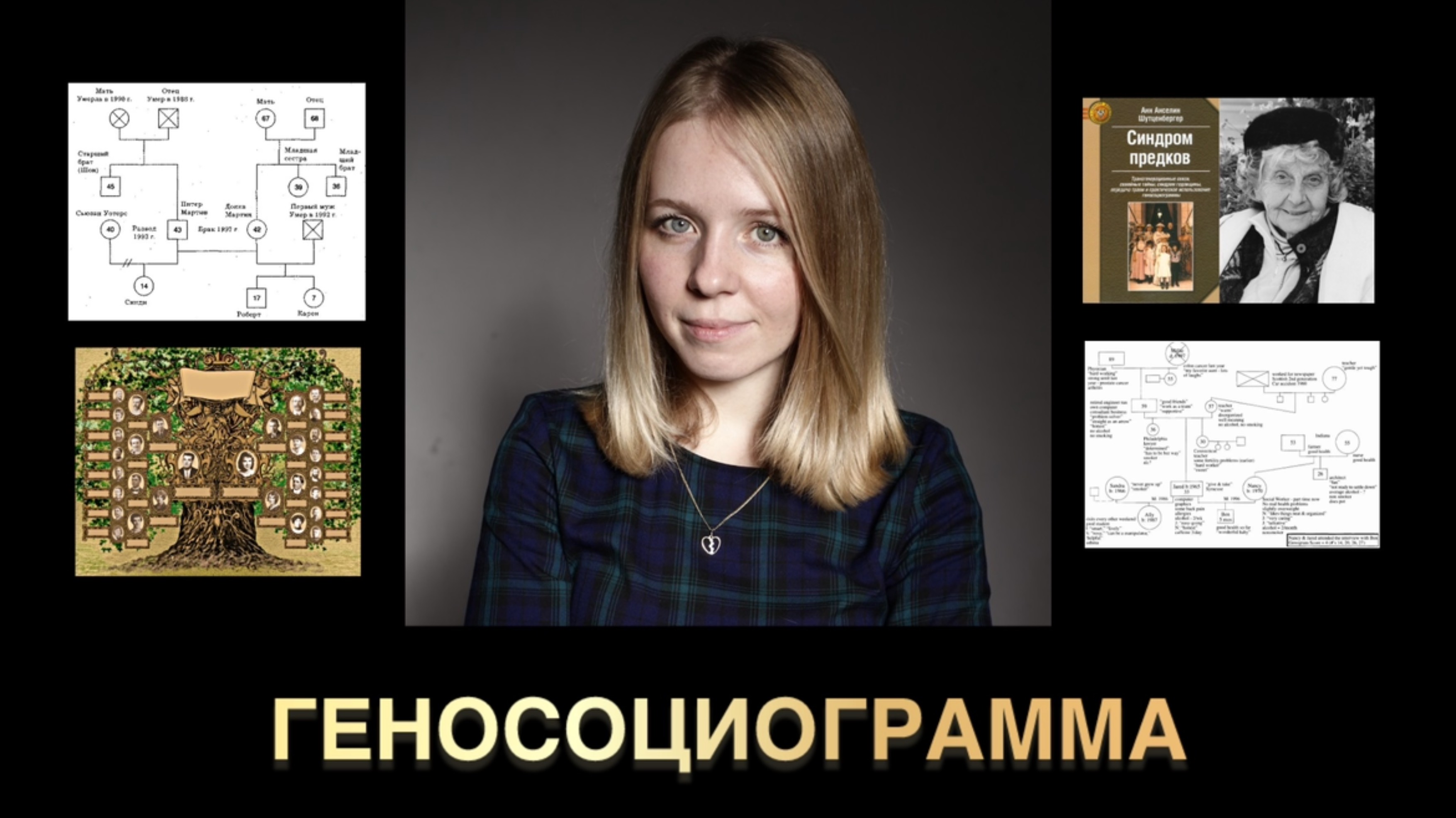 Геносоциограмма