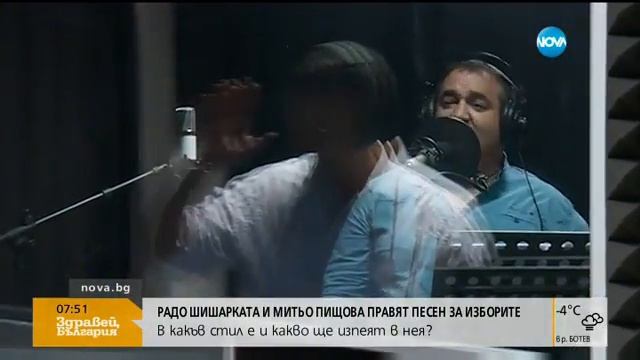 Радо Шишарката и Митьо Пищова с нова песен за изборите - Здравей, България (13.10.2016г.)