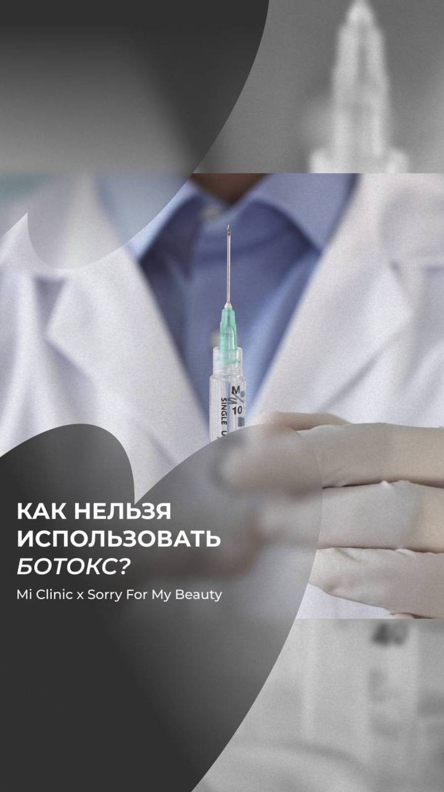 Почему важно доверять только проверенным процедурам? 💉