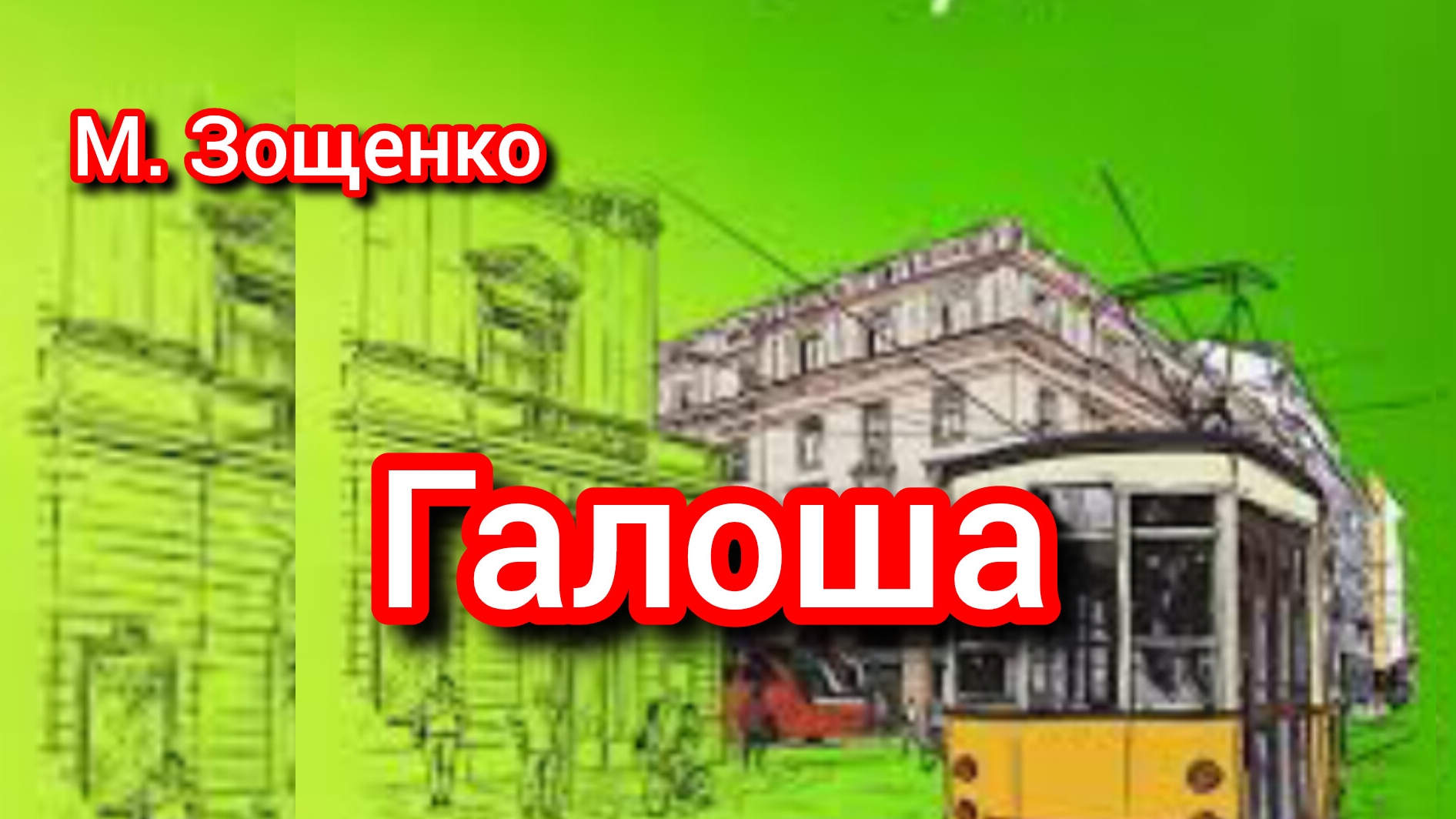 М. Зощенко. ГАЛОША